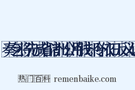 奏乞将先减省诸州公用钱却令依旧反义词是什么意思的图片